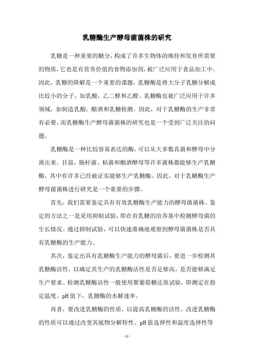 乳糖酶生产酵母菌菌株的研究