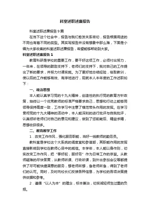 科室述职述廉报告9篇
