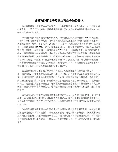 浅谈马铃薯栽培及病虫害综合防治技术