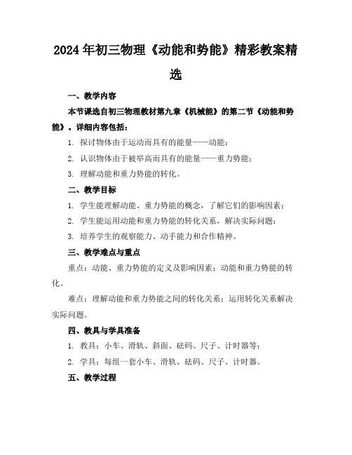 2024年初三物理《动能和势能》精彩教案精选