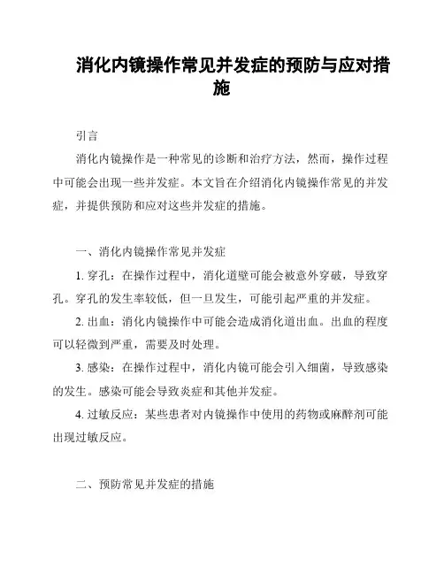 消化内镜操作常见并发症的预防与应对措施