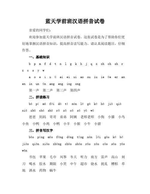 蓝天学前班汉语拼音试卷《学前班拼音试卷》