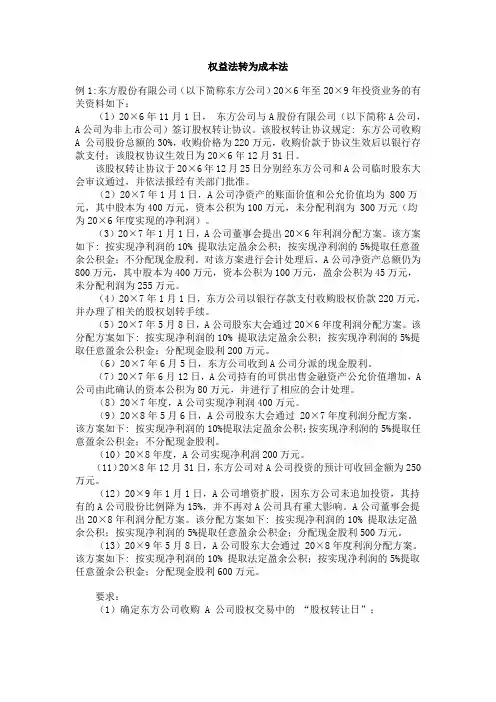 第五章长期股权投资(案例)