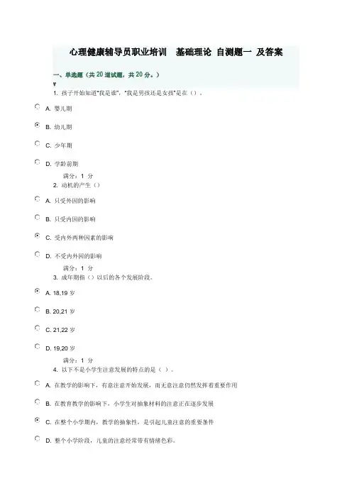 心理健康辅导员职业培训基础理论自测题一及复习资料