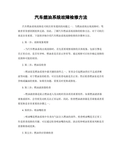 汽车燃油系统故障检修方法
