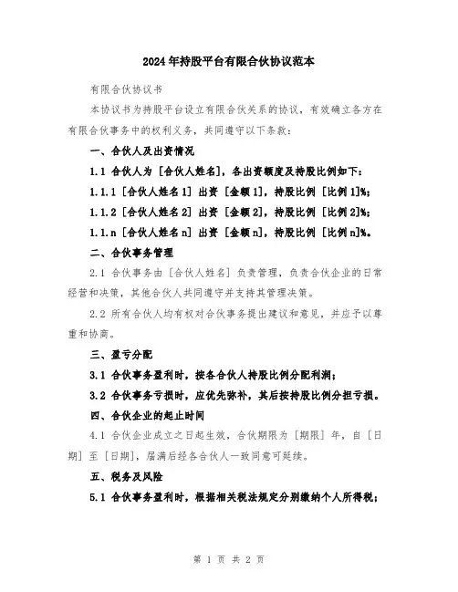 2024年持股平台有限合伙协议范本