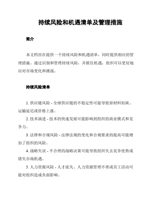持续风险和机遇清单及管理措施
