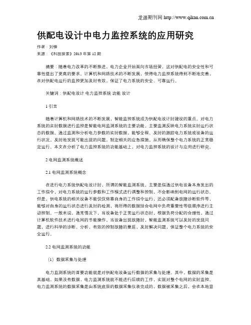供配电设计中电力监控系统的应用研究