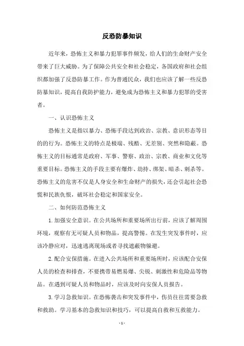 反恐防暴知识
