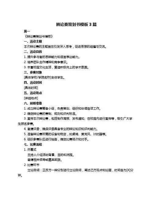 辨论赛策划书模板3篇