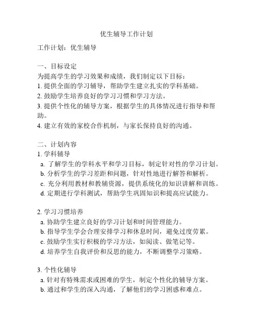 优生辅导工作计划