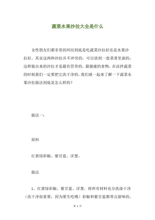 蔬菜水果沙拉大全是什么