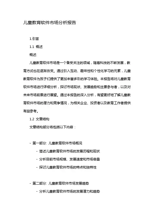儿童教育软件市场分析报告