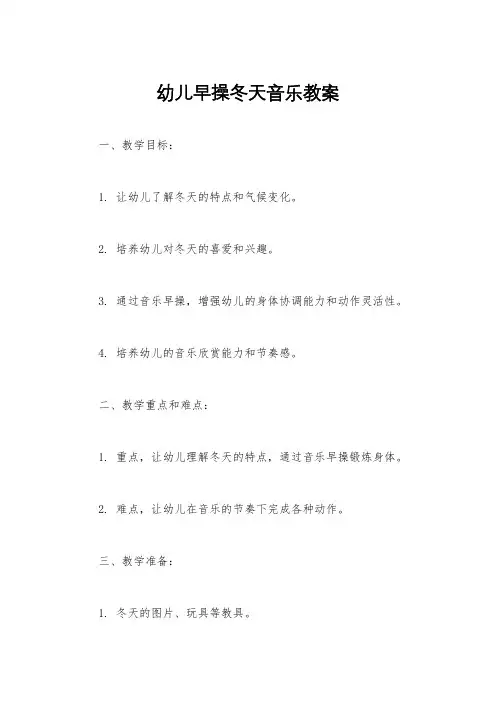 幼儿早操冬天音乐教案