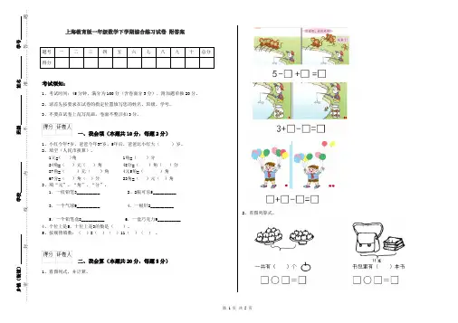 上海教育版一年级数学下学期综合练习试卷 附答案