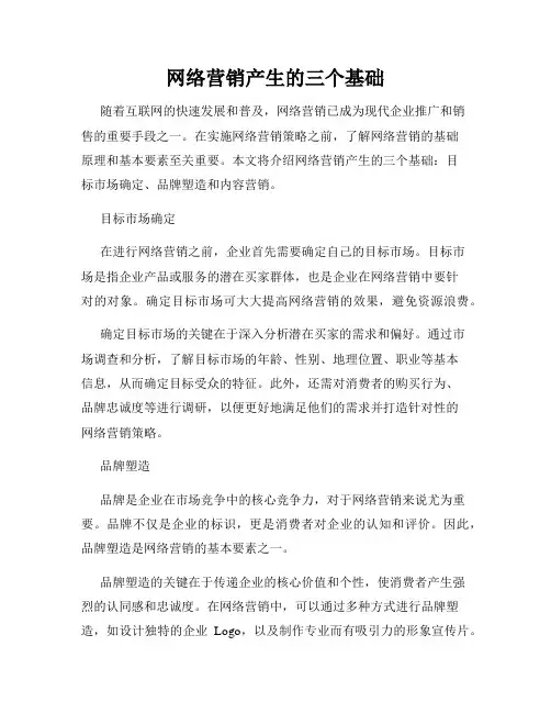 网络营销产生的三个基础