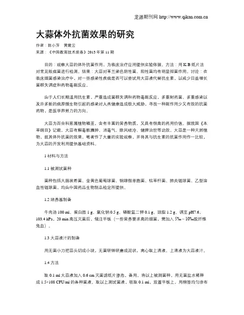 大蒜体外抗菌效果的研究