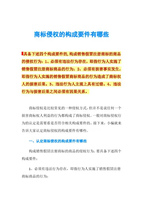 商标侵权的构成要件有哪些