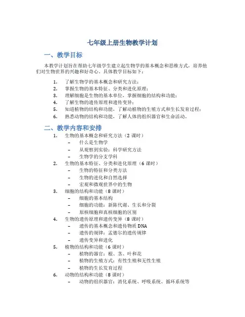 七年级上册生物教学计划