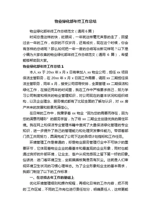 物业绿化部年终工作总结范文（通用6篇）