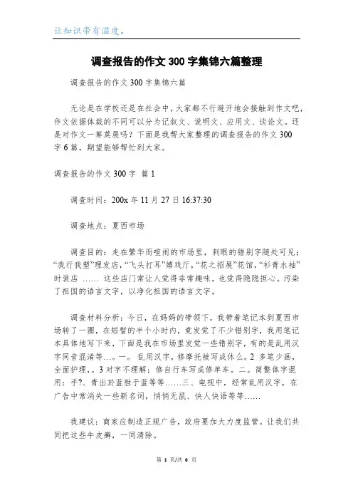 调查报告的作文300字集锦六篇整理