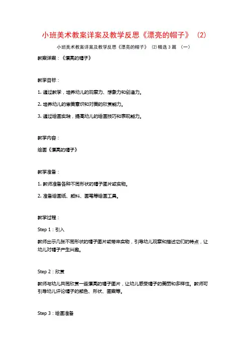 小班美术教案详案及教学反思《漂亮的帽子》 (2)3篇