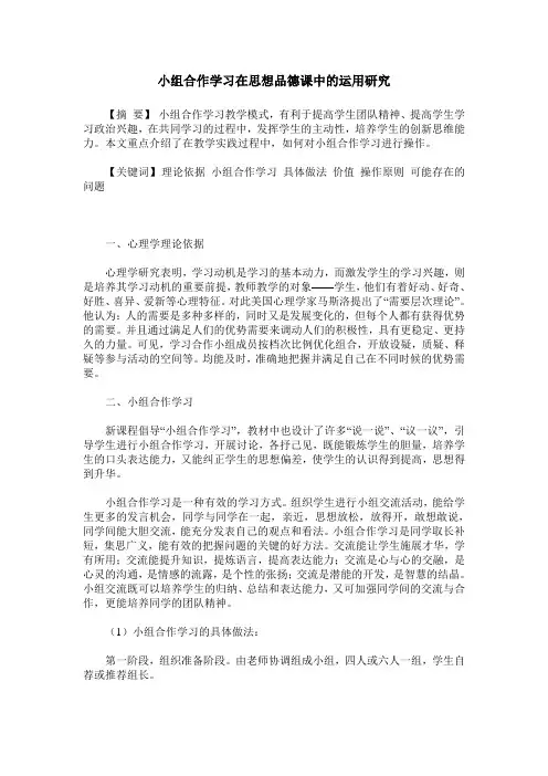 小组合作学习在思想品德课中的运用研究