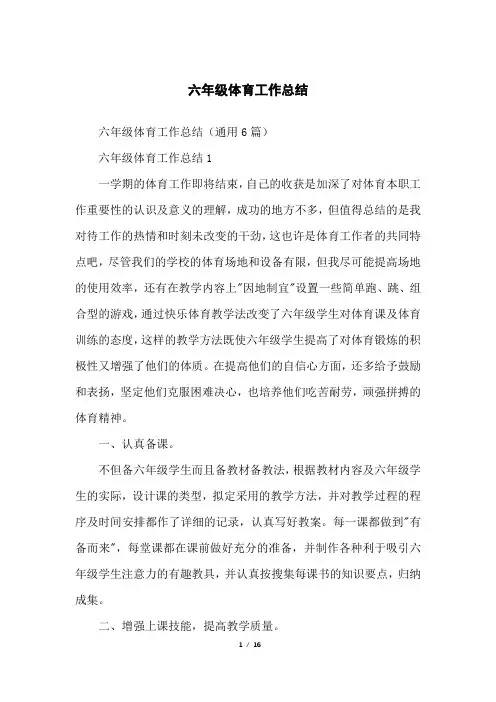 六年级体育工作总结