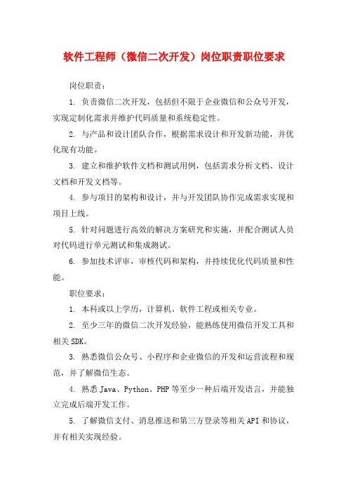 软件工程师(微信二次开发)岗位职责职位要求