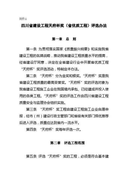 《四川省建设工程天府杯奖(省优质工程)评选办法》