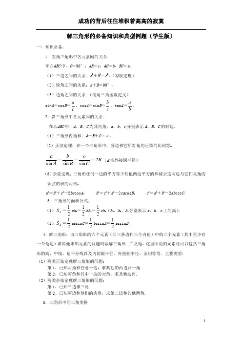 解三角形的必备知识和典型例题