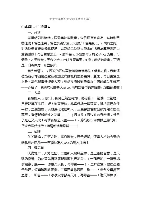 关于中式婚礼主持词（精选5篇）