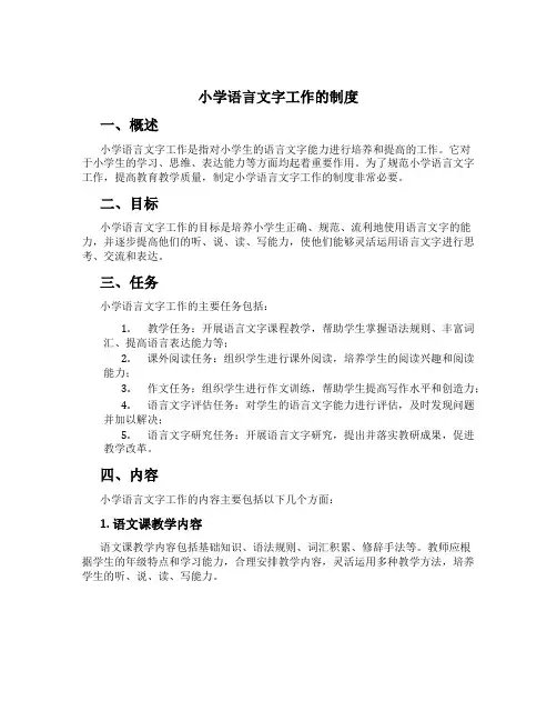 小学语言文字工作的制度