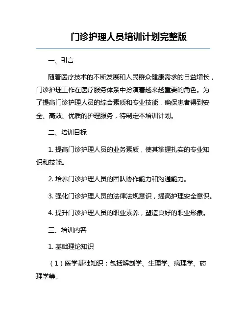 门诊护理人员培训计划完整版
