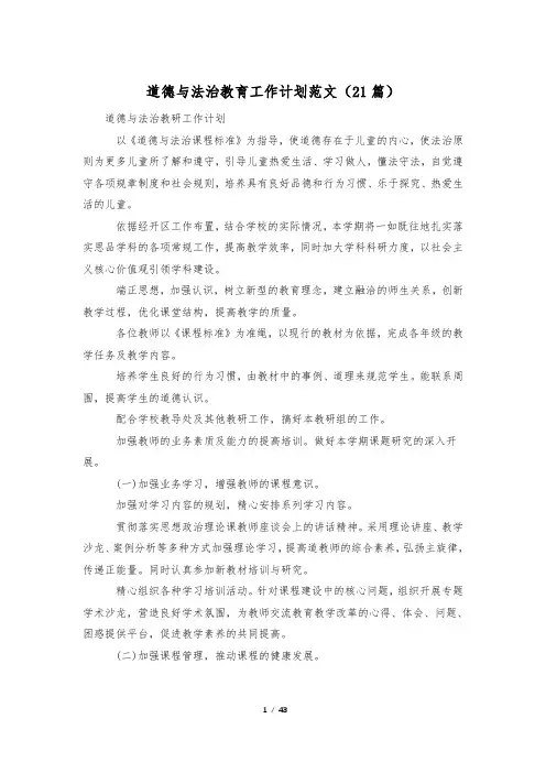 道德与法治教育工作计划范文(21篇)