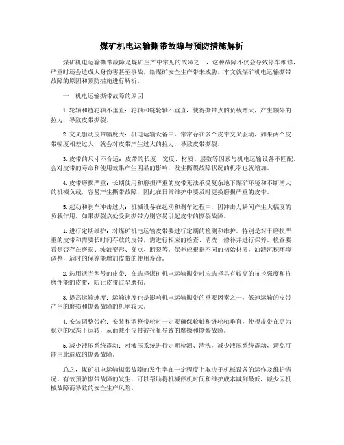 煤矿机电运输撕带故障与预防措施解析