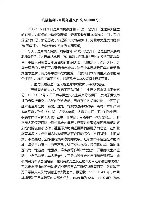 抗战胜利70周年征文作文50000字