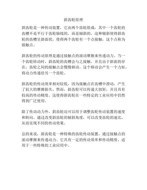 斜齿轮原理