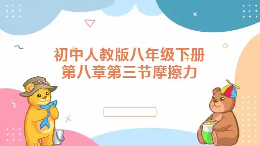 初中人教版八年级下册第八章第三节摩擦力