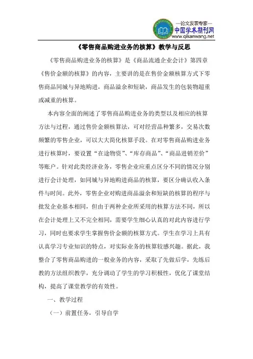 《零售商品购进业务的核算》教学与反思