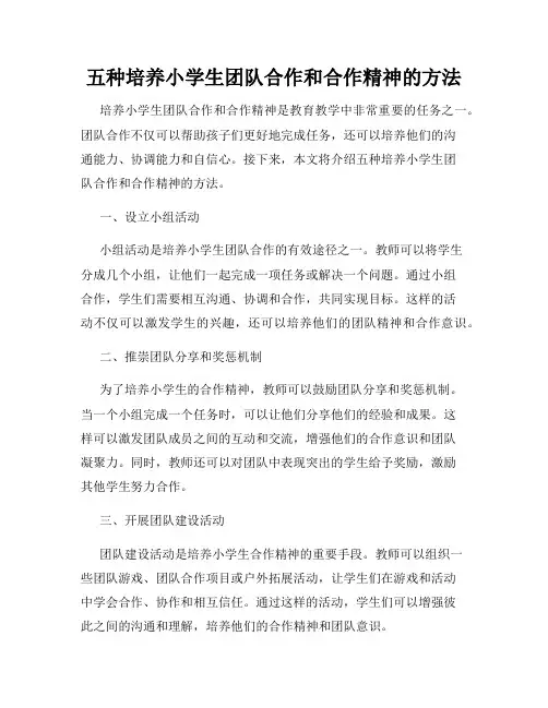 五种培养小学生团队合作和合作精神的方法