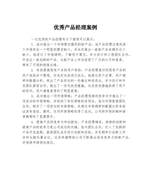 优秀产品经理案例