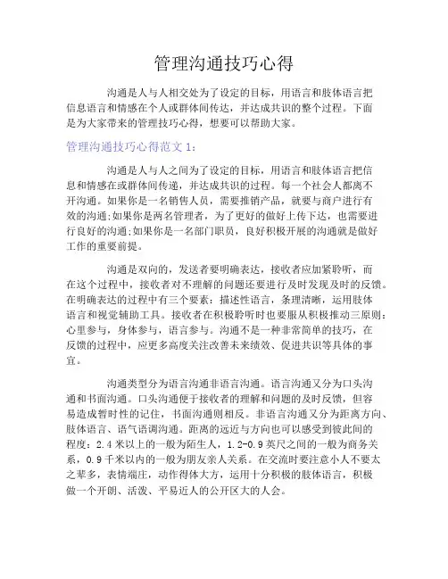 管理沟通技巧心得