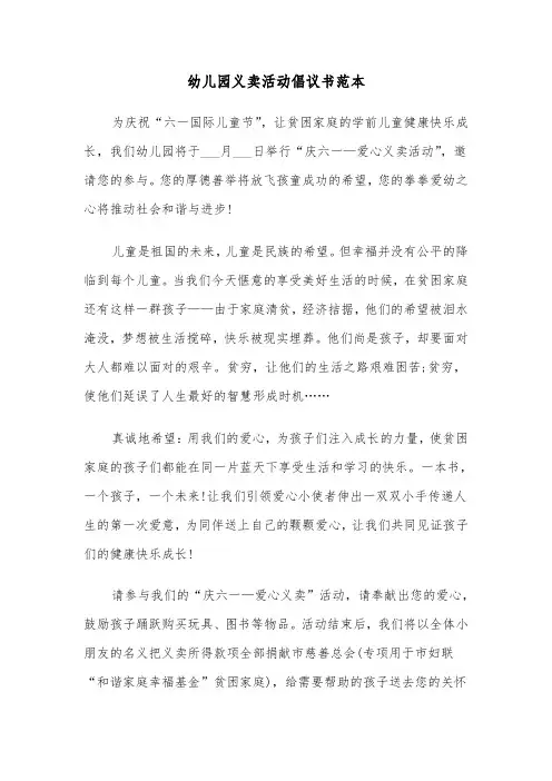 幼儿园义卖活动倡议书范本（三篇）