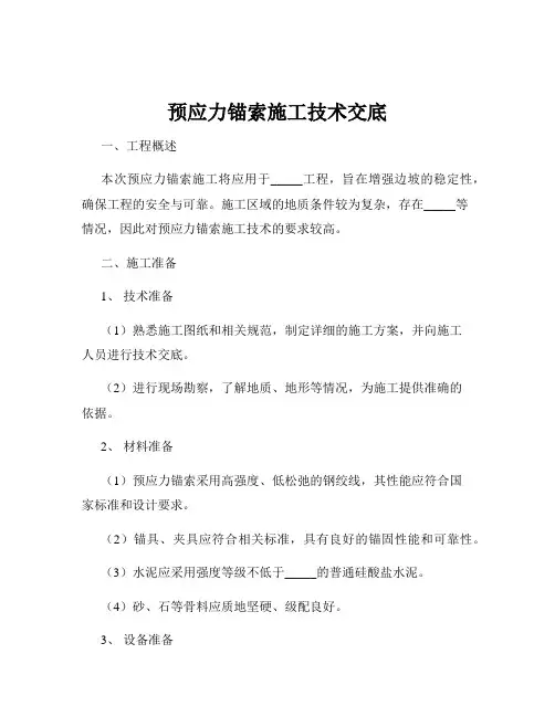 预应力锚索施工技术交底