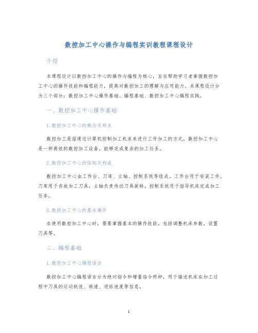 数控加工中心操作与编程实训教程课程设计
