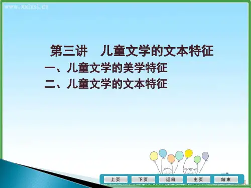 儿童文学的文本特征概要