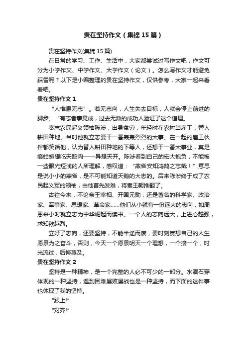 贵在坚持作文（集锦15篇）