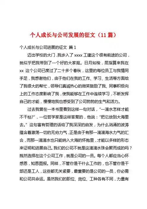 个人成长与公司发展的征文(11篇)