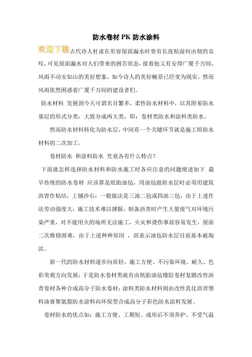 防水卷材PK防水涂料 